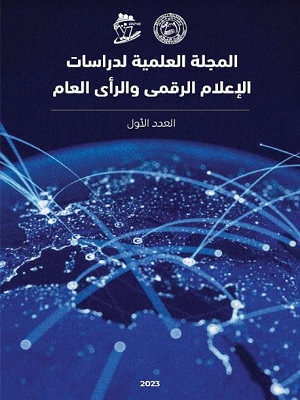 المجلة العلمية لدراسات الإعلام الرقمي والرأي العام
